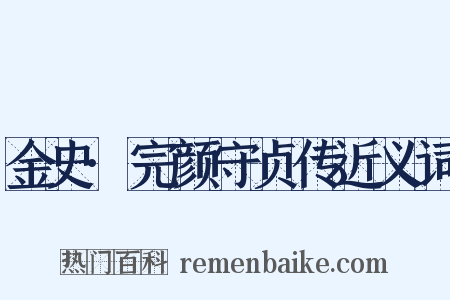 金史·完颜守贞传近义词是什么意思的图片